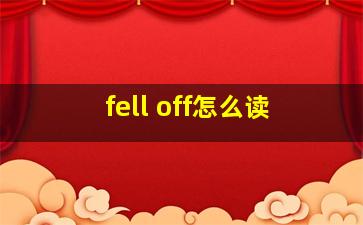 fell off怎么读